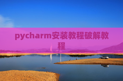pycharm安装教程破解教程